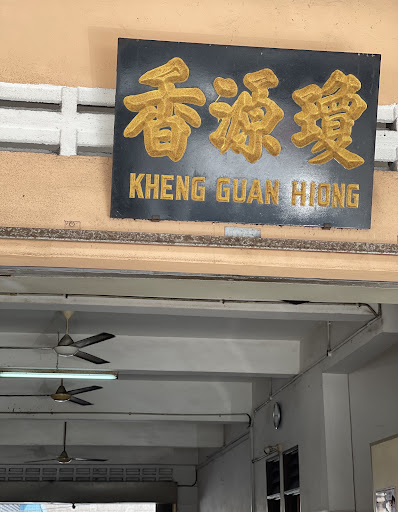 Kheng Guan Hiong Coffeeshop 琼源香