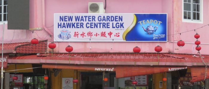 Taman Air Baharu di Pusat Makan Hawker, Kuah, Langkawi – Pemandangan Menakjubkan